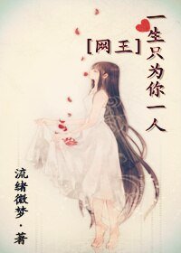 《(网王同人)一生只为你一人》