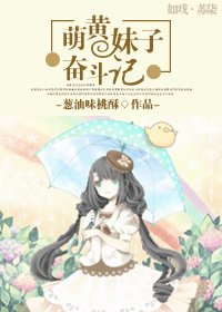 《(家教同人)萌黄妹子奋斗记》