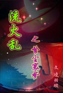 《流火乱之繁尘寰梦》