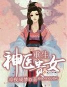 《重生神医贵女》