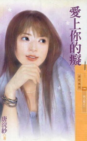 爱上你的痴（男人帮系列之一）