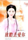 《放胆去爱你(天错之合之二)》