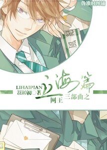 《(网王同人)网王三部曲之立海篇》