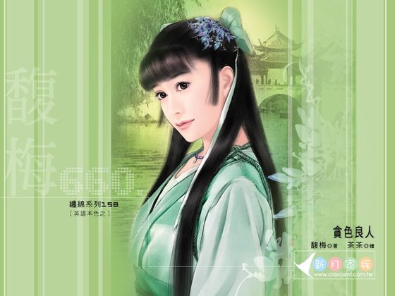 贪色良人（英雄本“色”之四）