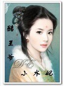 《酷王爷的小水妃》