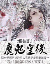 《邪君的魔鬼皇后》