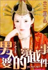 《男人婆的穿越事件》