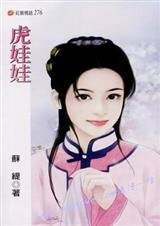 《虎娃娃(行梦吟系列)》