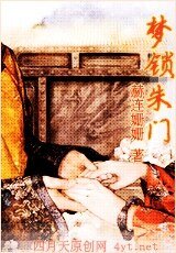 梦锁朱门