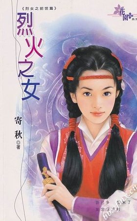 《烈火之女(贞女烈女豪放女-前世篇之二)》