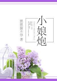 《小娘炮》