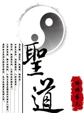《圣道》