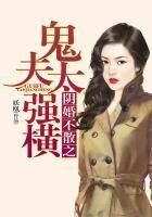 《阴婚不散之鬼夫太强横》