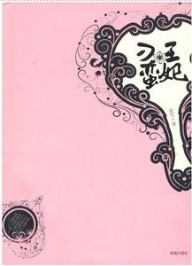 《刁蛮王妃》