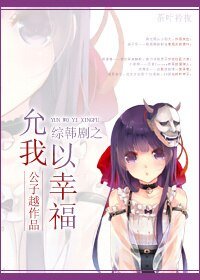 （综韩剧同人）允我以幸福