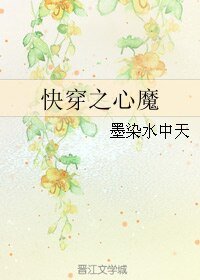 《快穿之心魔》