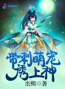 带刺萌宠诱上神