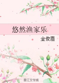 《悠然渔家乐》