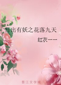 《日出有妖之花落九天》