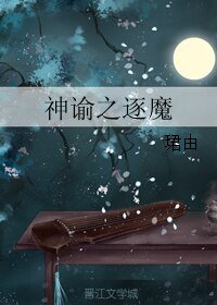 《神谕之逐魔》