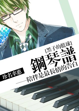 《(黑子的篮球)钢琴谱》