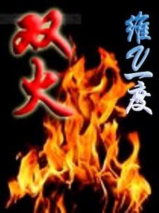 双火