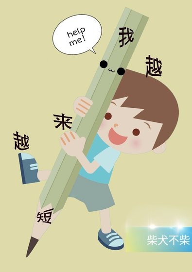 我越来越短