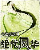 《绝代凤华/谁许良辰/夜欢》