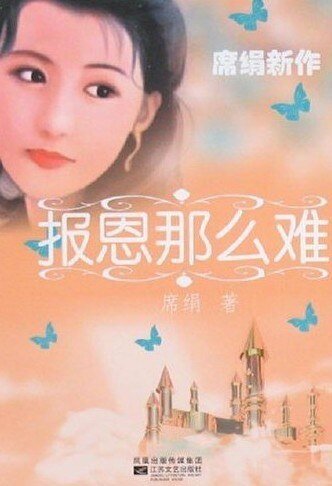 《报恩那么难(情爱长廊系列)》