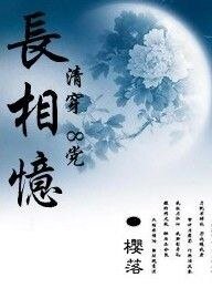 《长相忆》