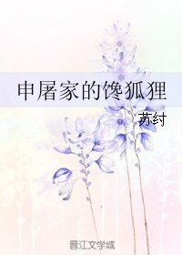 《申屠家的馋狐狸》