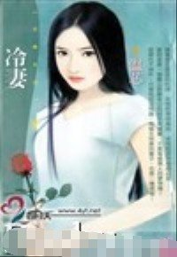 冷妻（怨偶管训班系列）