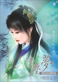 清尘梦