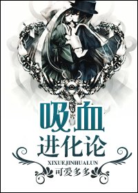 吸血进化论