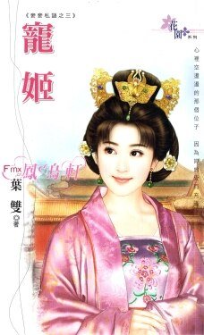 《宠姬(妾妾私语之三)》