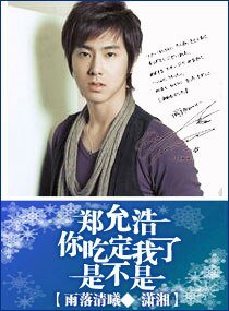 《(东方神起同人)郑允浩你吃定我了是不是》