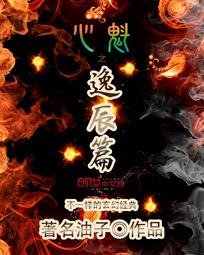 心魁之逸辰篇