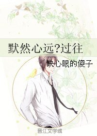 默然心远？过往