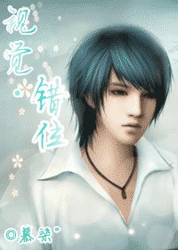 视觉·错位