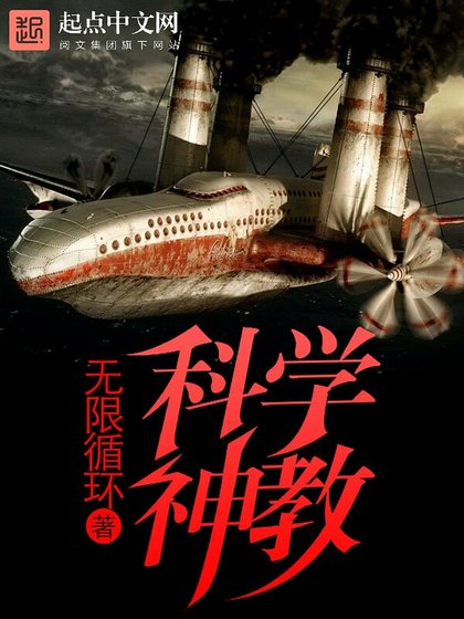 《科学神教》