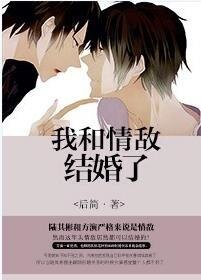 《我和情敌结婚了(娱乐圈)》