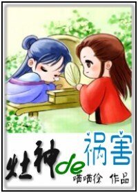 《灶神的祸害》