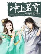 《冲上芸霄:异界修真女》