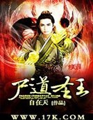 《尸道圣王》