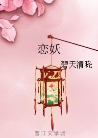 《恋妖》