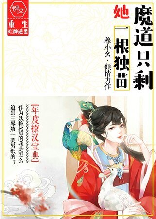 魔岛只剩她一跪独苗