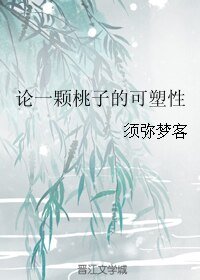 《论一颗桃子的可塑性》