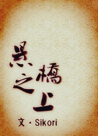 《悬桥之上》