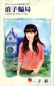 《浪子骗局(For dream幸福奇迹之四)》