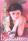 宠爱处女女人（星有所属Ⅰ系列）